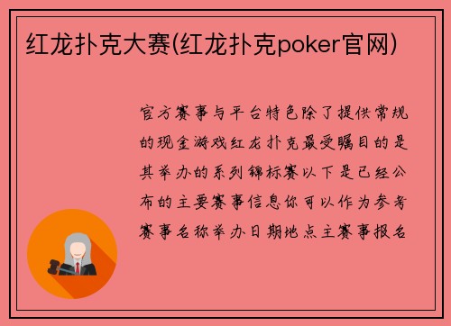 红龙扑克大赛(红龙扑克poker官网)