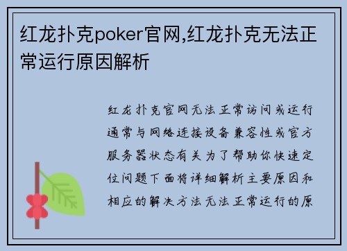红龙扑克poker官网,红龙扑克无法正常运行原因解析