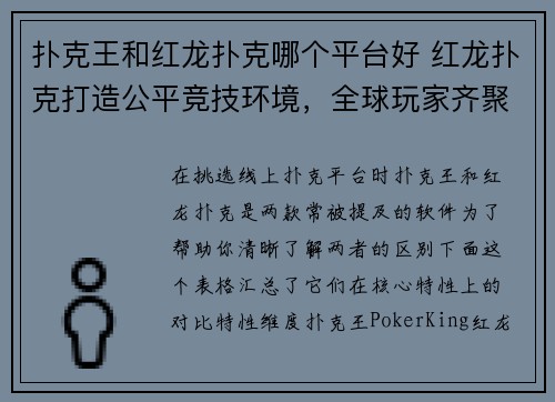 扑克王和红龙扑克哪个平台好 红龙扑克打造公平竞技环境，全球玩家齐聚高端防作弊平台