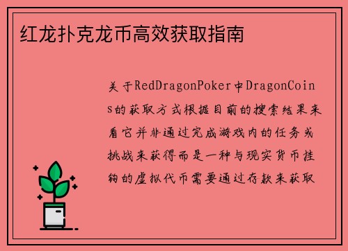 红龙扑克龙币高效获取指南