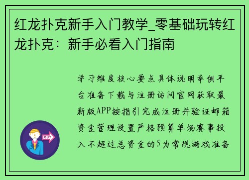 红龙扑克新手入门教学_零基础玩转红龙扑克：新手必看入门指南