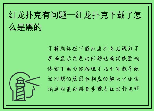红龙扑克有问题—红龙扑克下载了怎么是黑的
