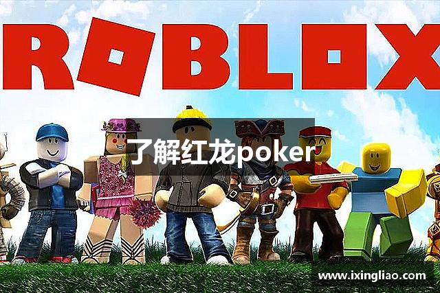 了解红龙poker