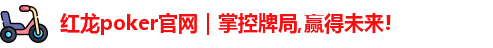 红龙poker